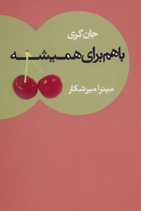 پایانه - با هم برای همیشه