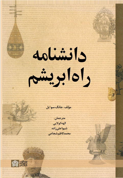 پایانه - دانشنامه راه ابریشم