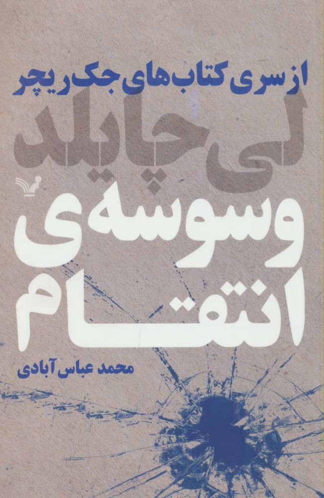 پایانه - وسوسه انتقام