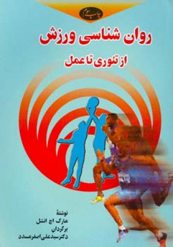 پایانه - روان شناسی ورزش