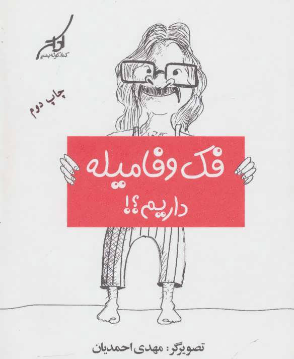 پایانه - فک و فامیله داریم؟!