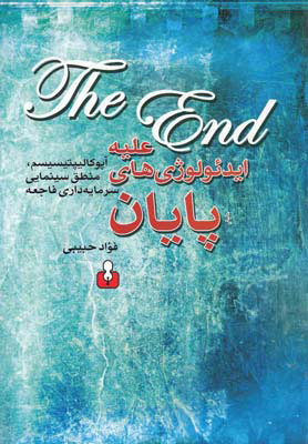 پایانه - علیه ایدئولوژی های پایان