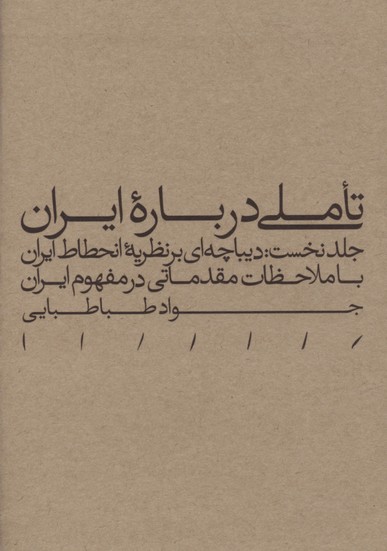 پایانه - تاملی درباره ایران (جلد نخست)