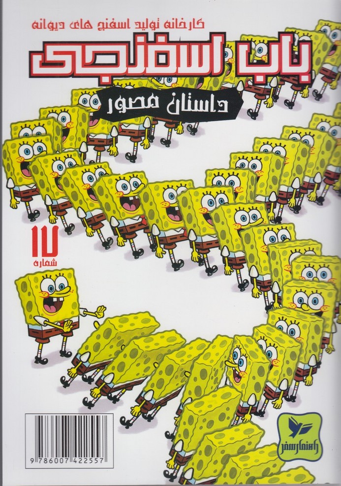 پایانه - باب اسفنجی (17)