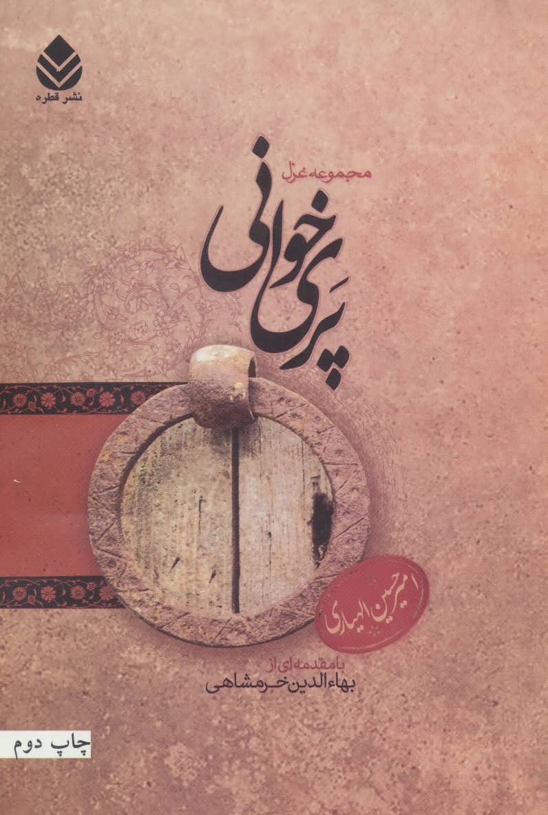 پایانه - پری خوانی