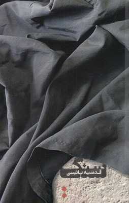 پایانه - سنگ