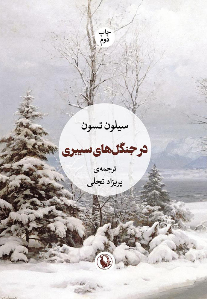 پایانه - در جنگل های سیبری