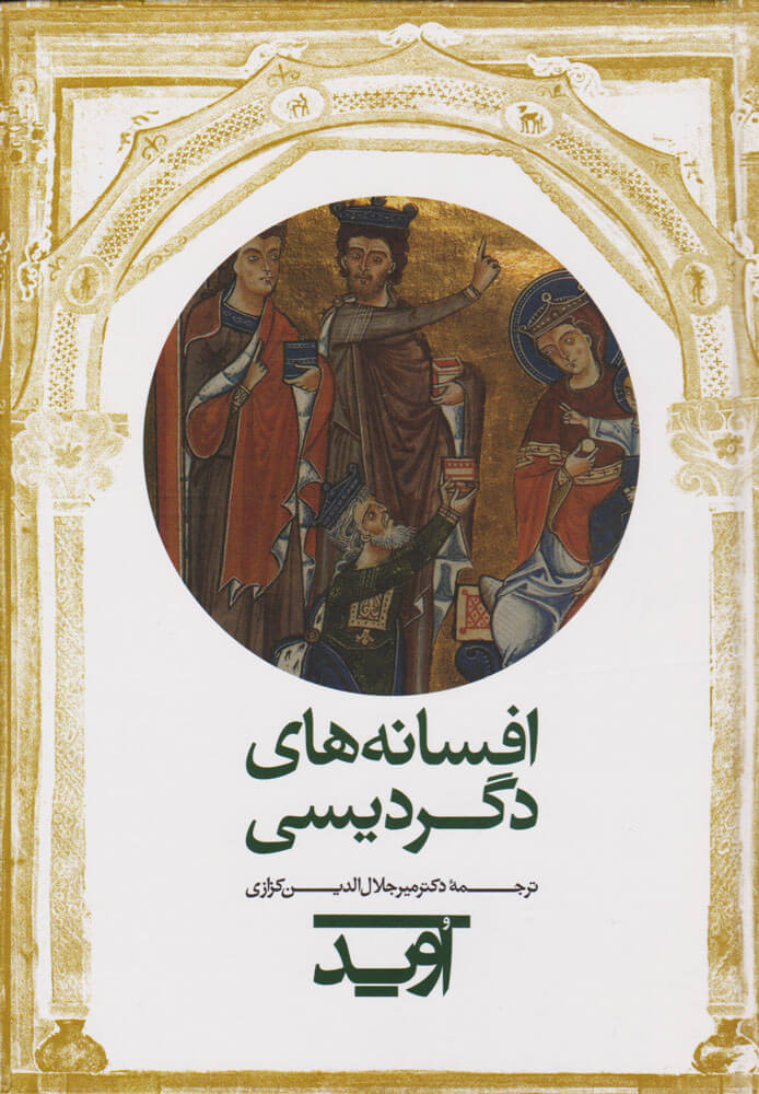 پایانه - افسانه های دگردیسی