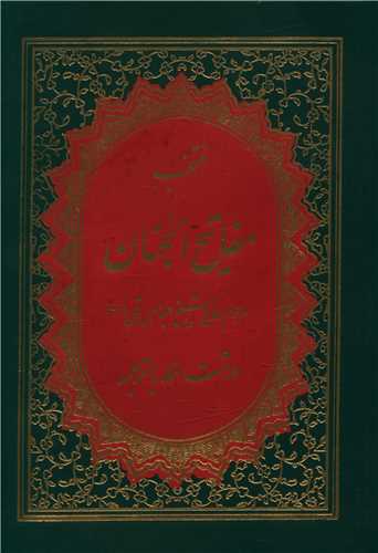 پایانه - منتخب مفاتیح الجنان (19)
