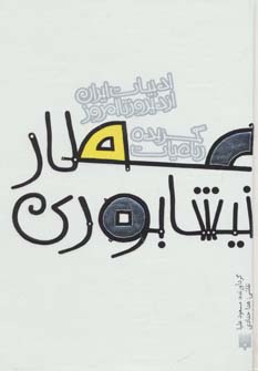 پایانه - گزیده رباعیات عطار نیشابوری