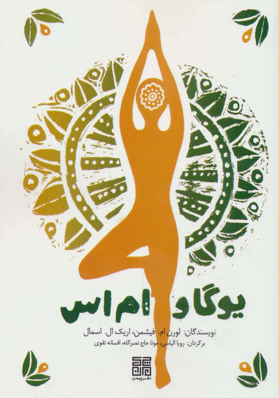 پایانه - یوگا و ام اس