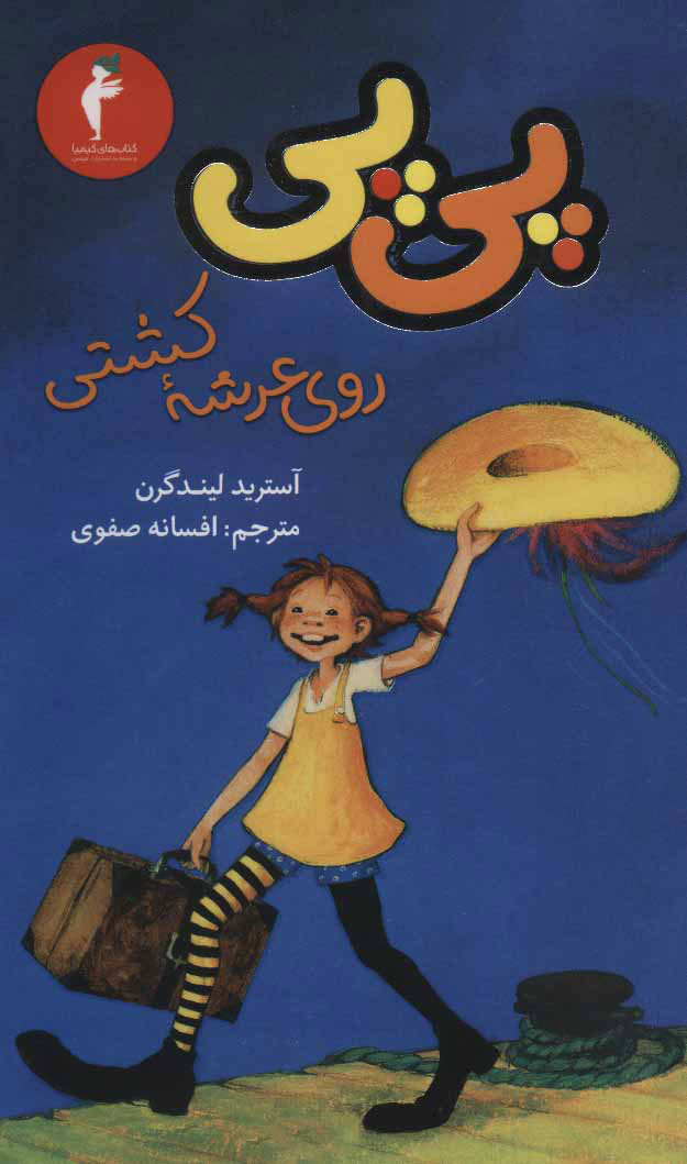 پایانه - پی پی روی عرشه کشتی