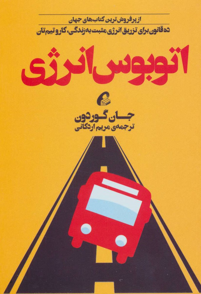 پایانه - اتوبوس انرژی