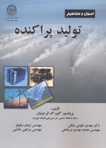 پایانه - اصول و مفاهیم تولید پراکنده