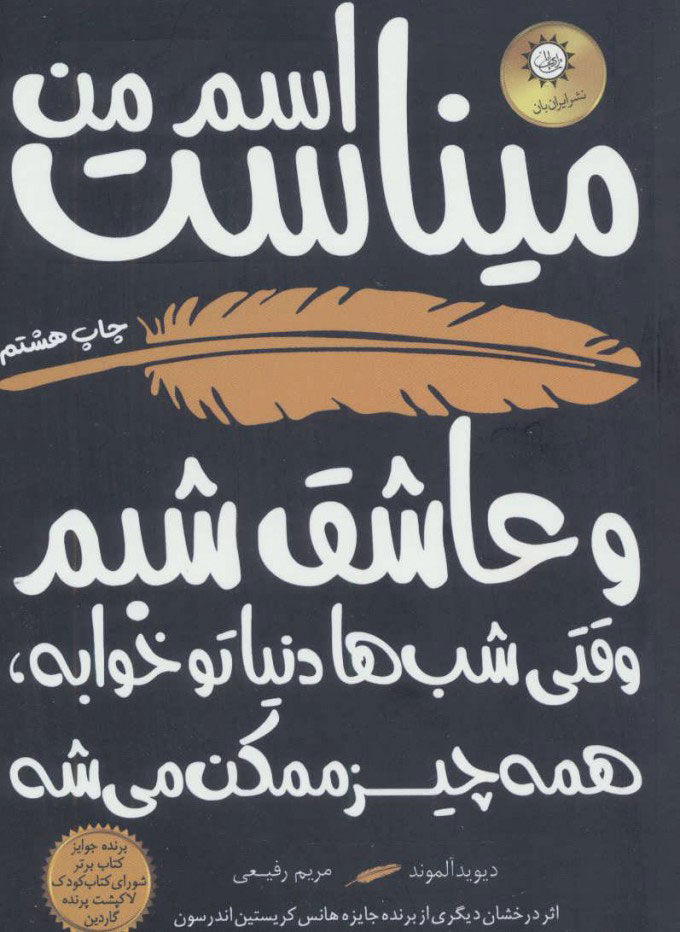 پایانه - اسم من میناست