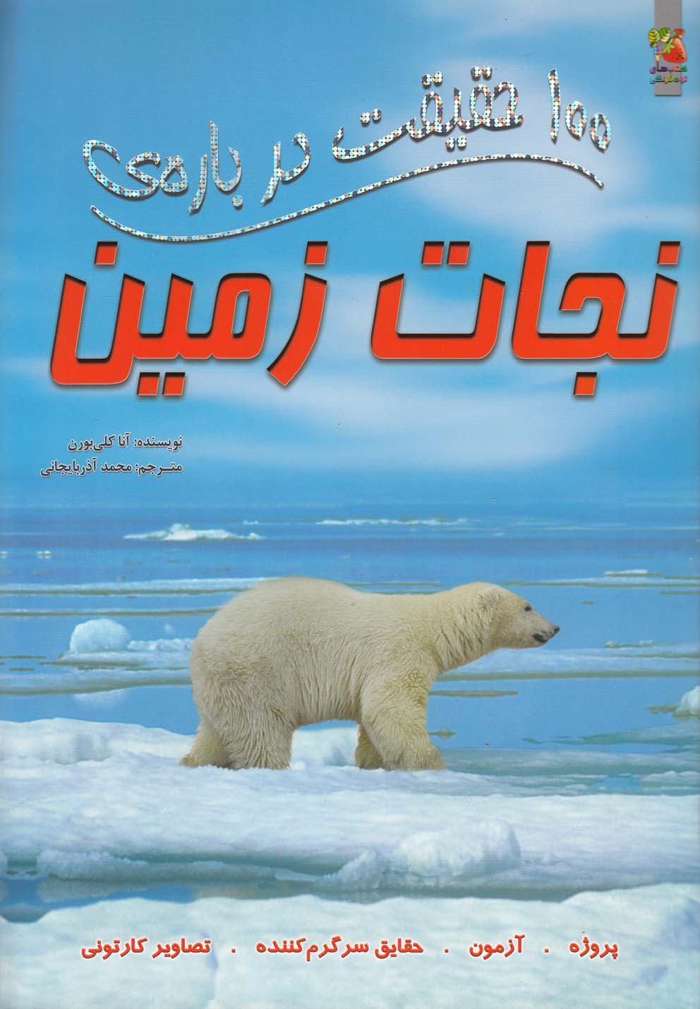 پایانه - 100 حقیقت درباره نجات زمین