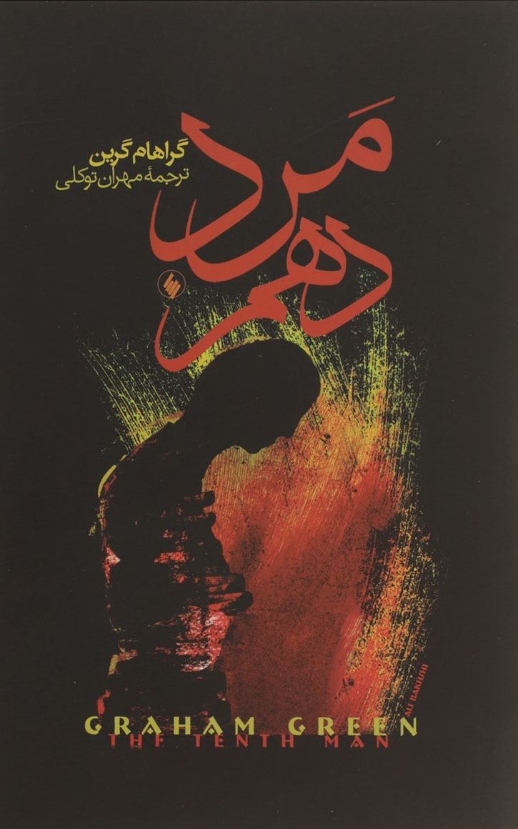 پایانه - مرد دهم