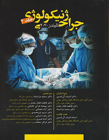 پایانه - جراحی ژنیکولوژی - جلد 2