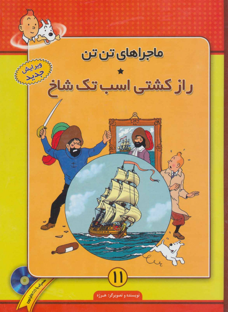 پایانه - ماجراهای تن تن (11)