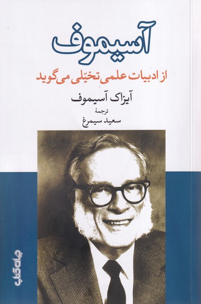 پایانه - آسیموف  از ادبیات علمی تخیلی می گوید