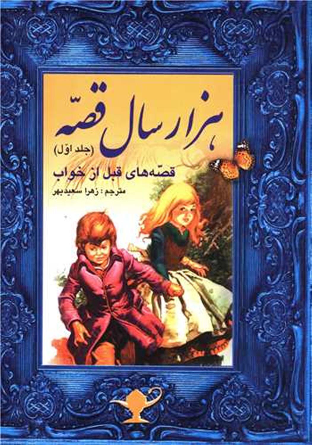 پایانه - هزار سال قصه (1)