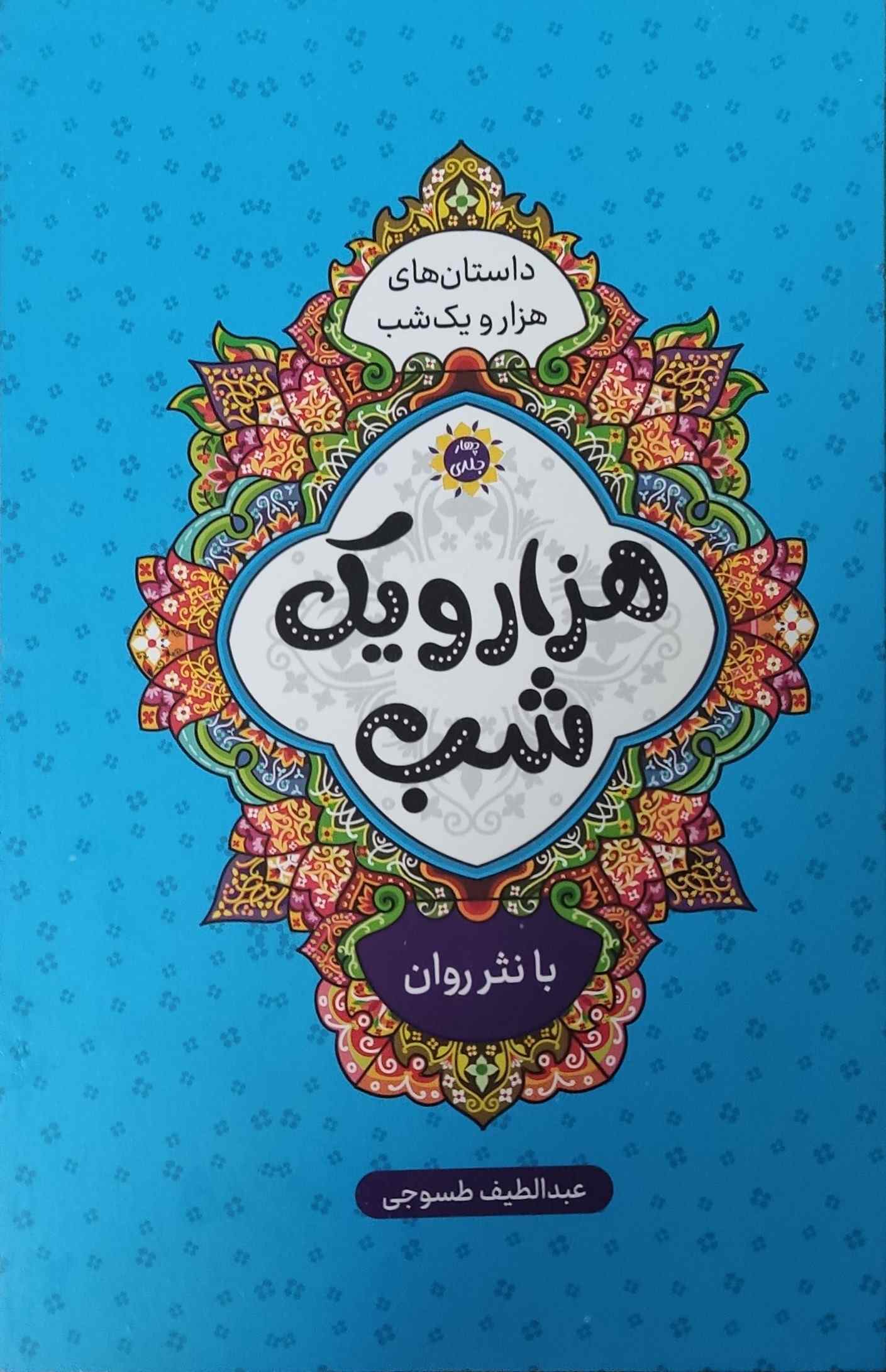 پایانه - هزار و یک شب (چهار جلدی)