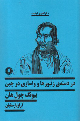 پایانه - در دسته ی زنبورها و واسازی در چین