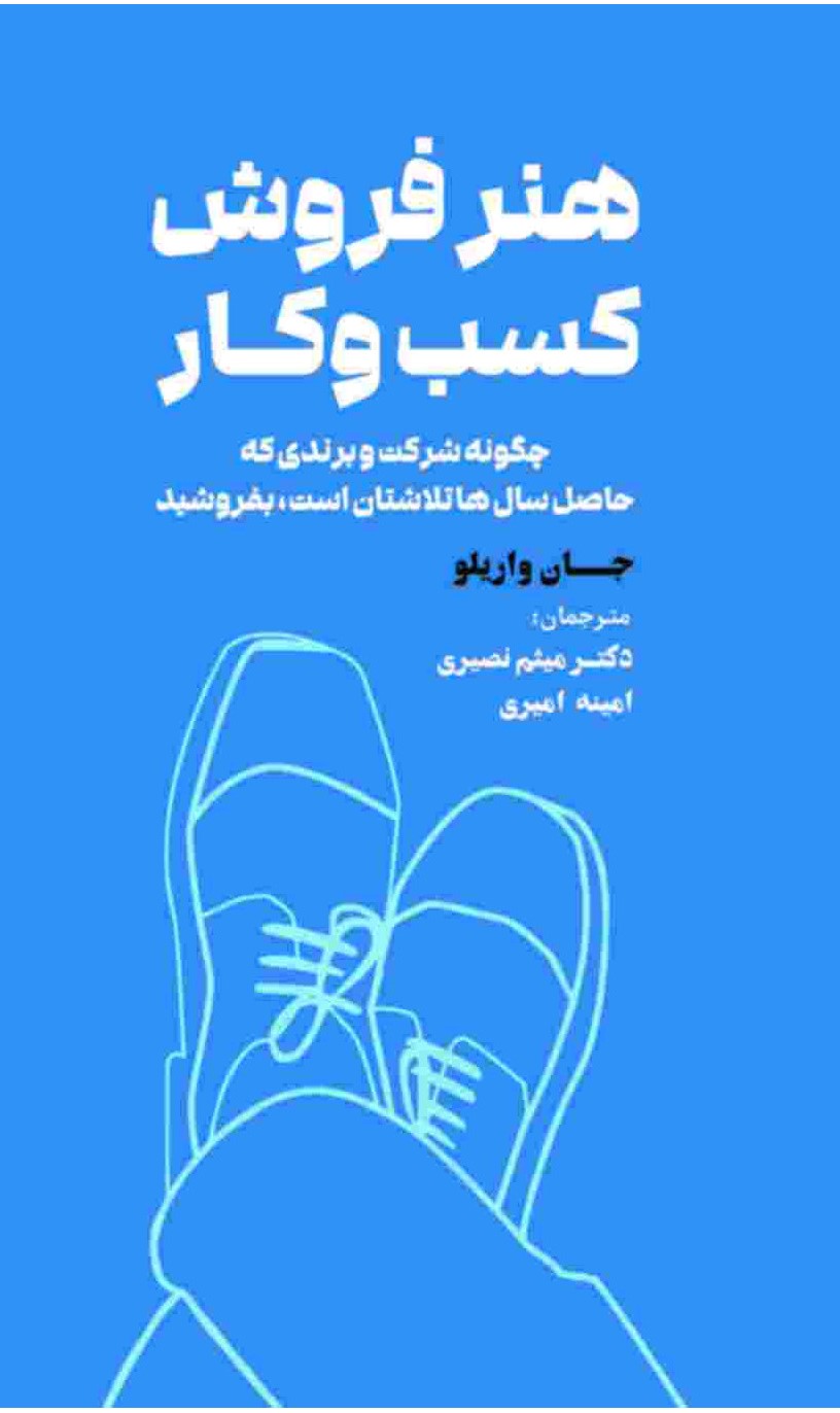 پایانه - هنر فروش کسب و کار