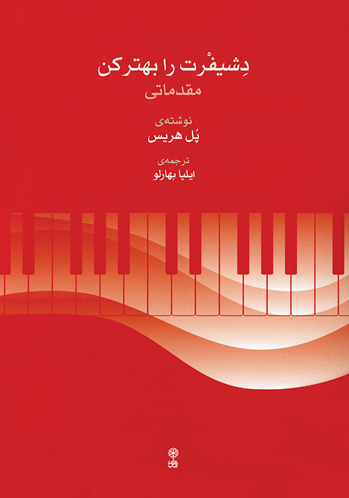 پایانه - دشیفرت را بهتر کن (مقدماتی)