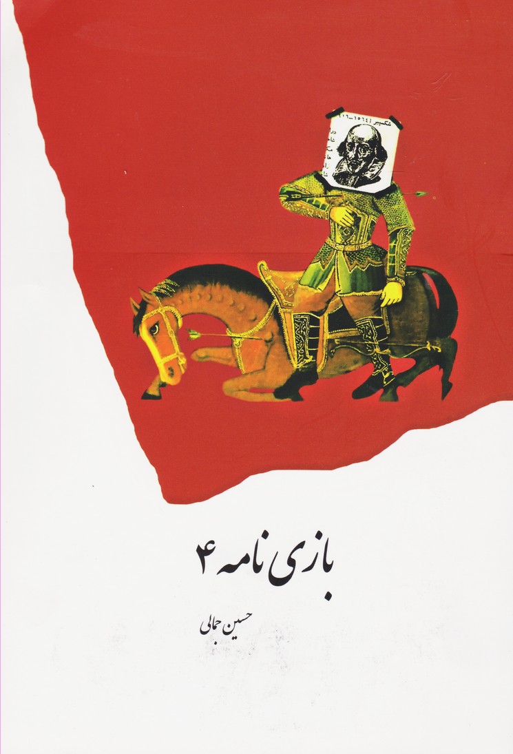 پایانه - بازی نامه 4