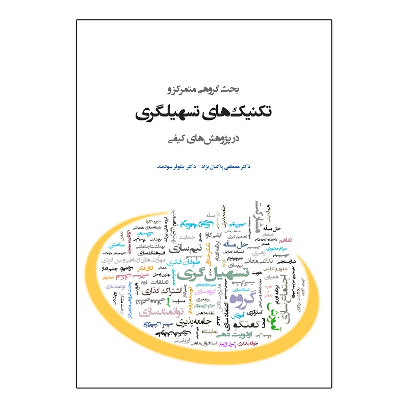 پایانه - بحث گروهی متمرکز و تکنیک های تسهیلگری در پژوهش های کیفی