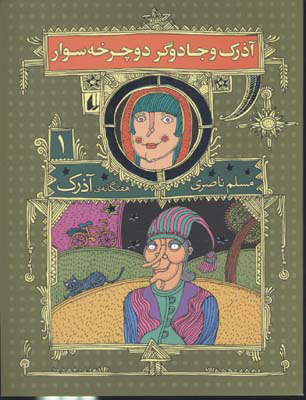 پایانه - آذرک و جادوگر دوچرخه سوار