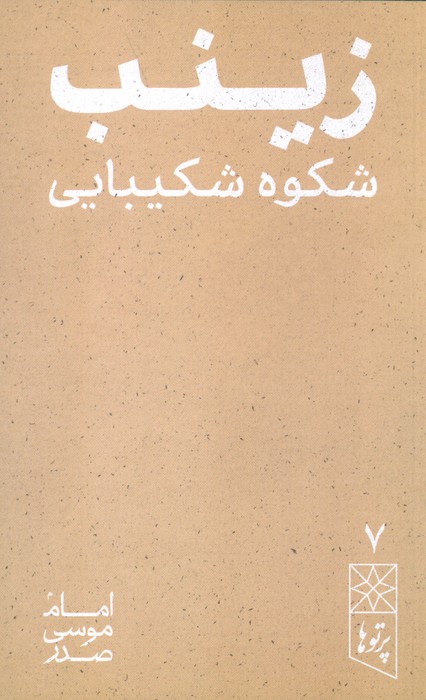 پایانه - زینب شکوه شکیبایی