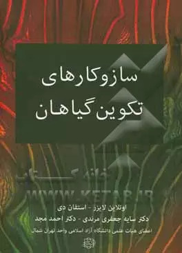 پایانه - سازوکارهای تکوین گیاهان