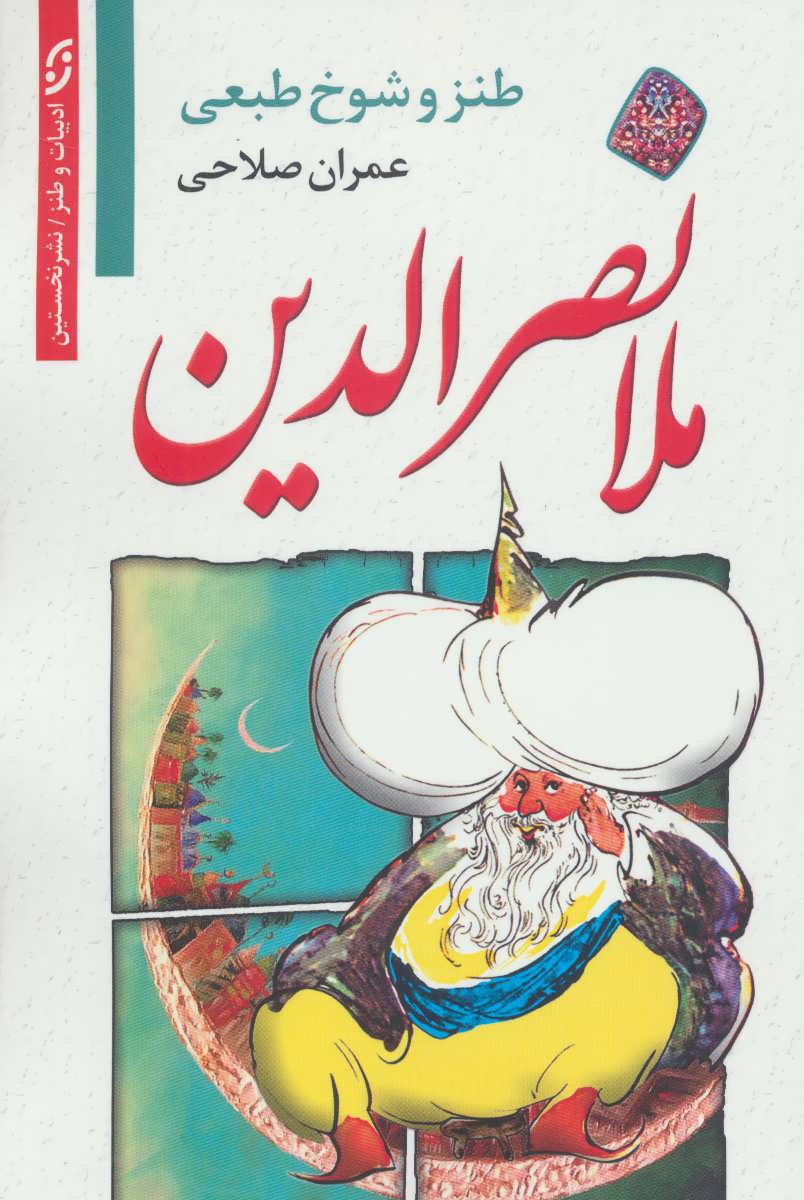 پایانه - طنز و شوخ طبعی ملانصرالدین