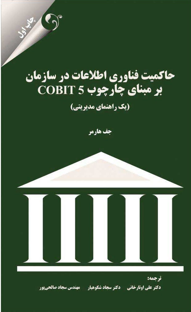 پایانه - حاکمیت فناوری اطلاعات در سازمان بر مبنای چارچوب COBIT 5