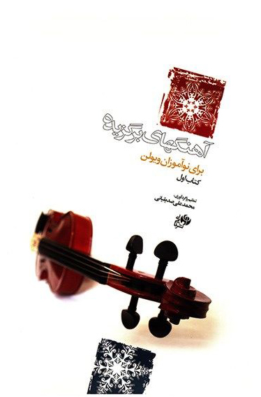 پایانه - آهنگهای برگزیده برای نوآموزان ویولن (اول)