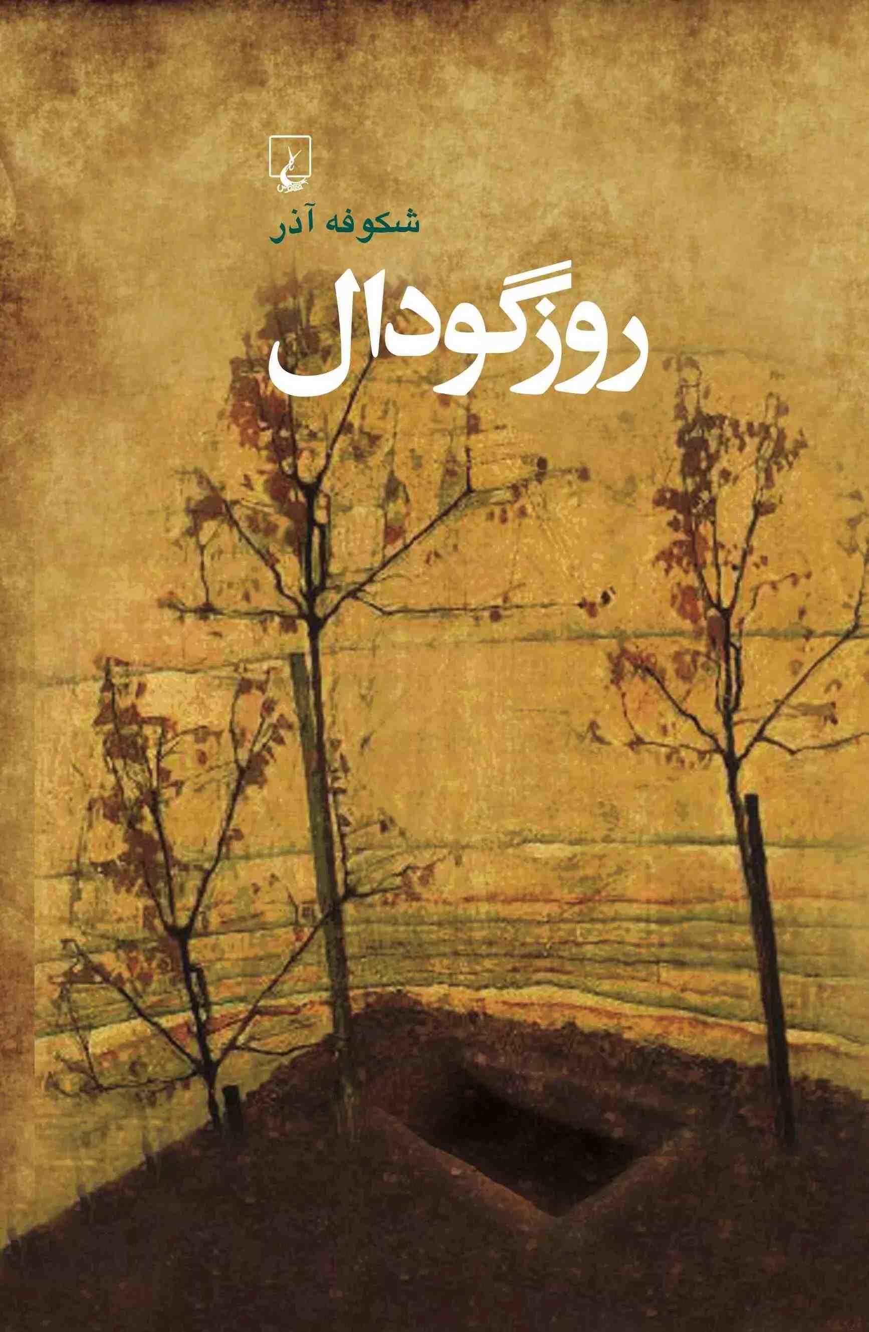 پایانه - روز گودال