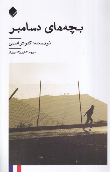 پایانه - بچه های دسامبر