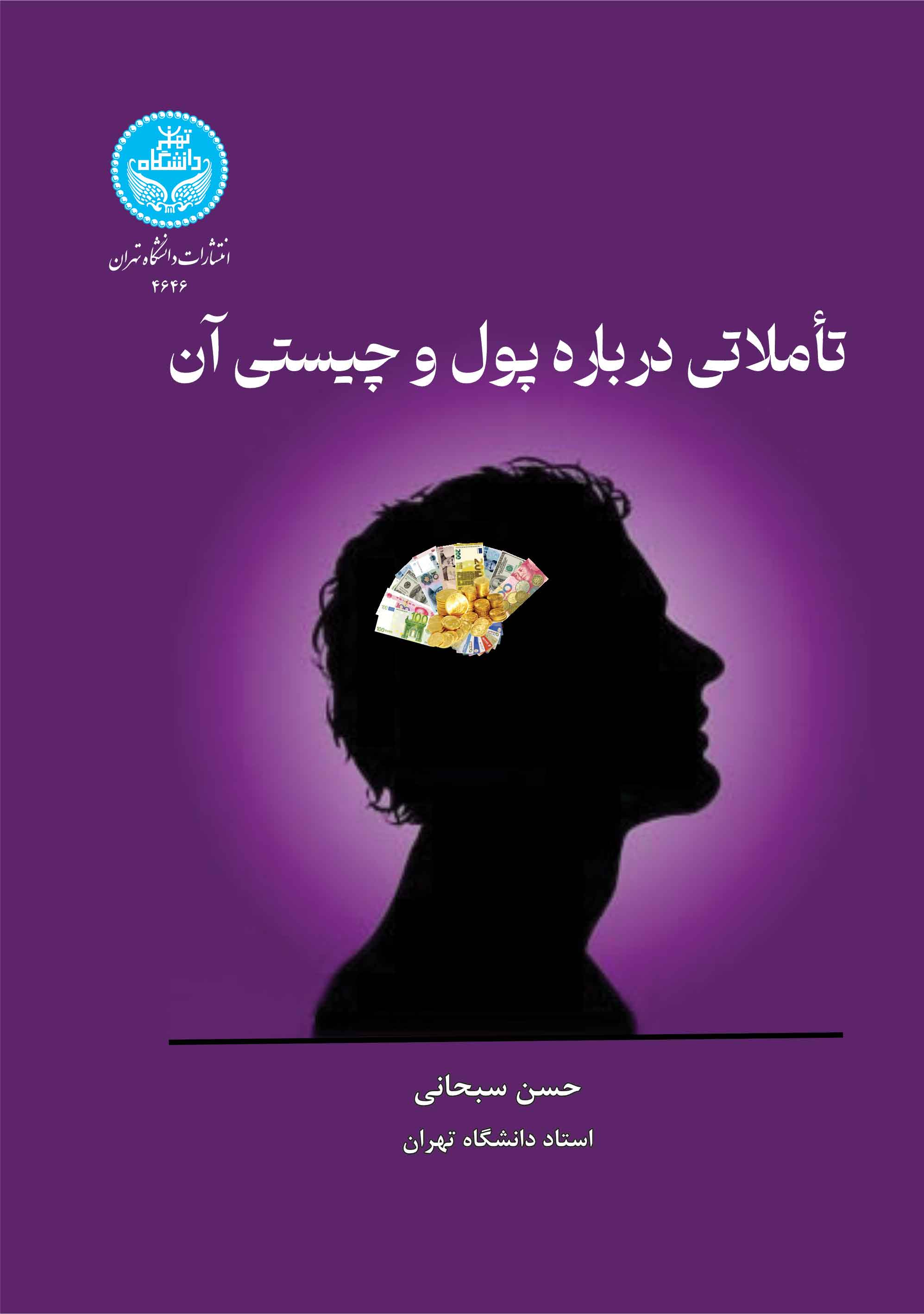 پایانه - تاملاتی درباره پول و چیستی آن