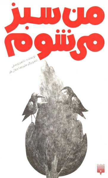 پایانه - من سبز می شوم