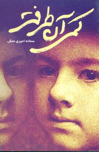 پایانه - کمی آن طرف تر