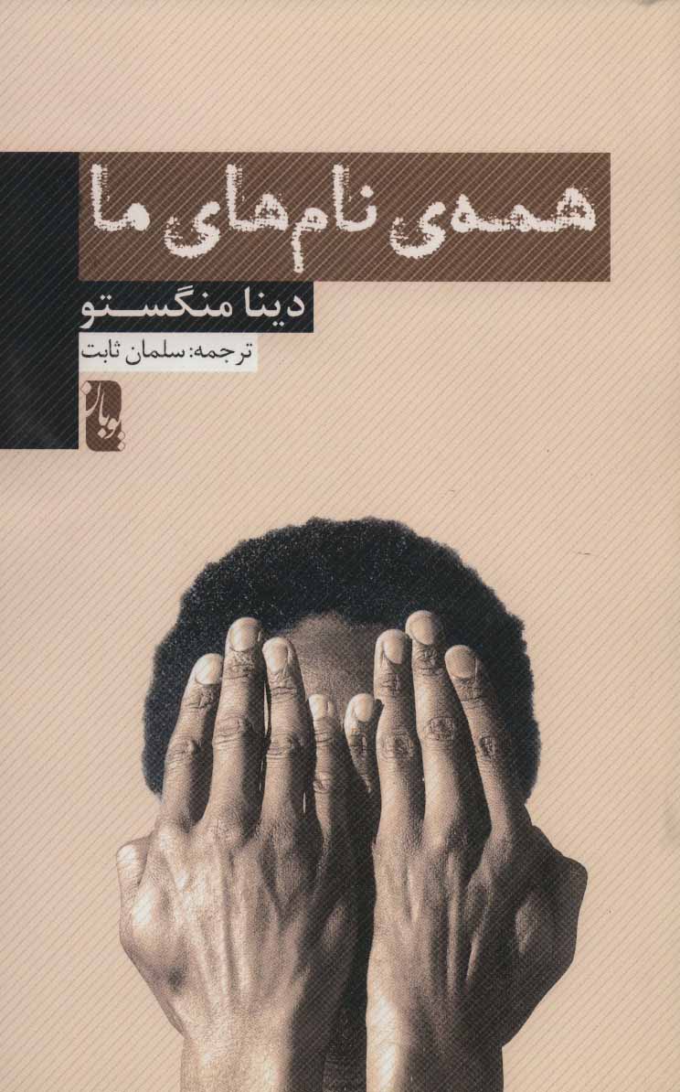 پایانه - همه ی نام های ما