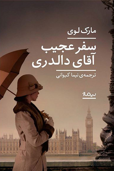 پایانه - سفر عجیب آقای دالدری