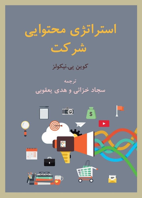 پایانه - استراتژی محتوایی شرکت