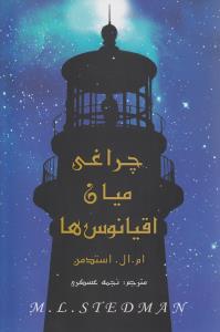 پایانه - چراغی میان اقیانوس ها