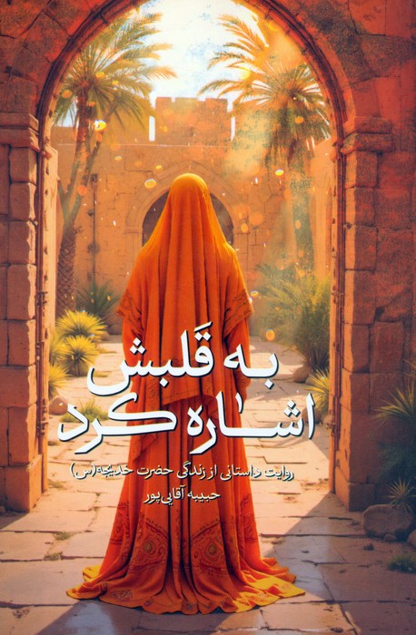 پایانه - به قلبش اشاره کرد