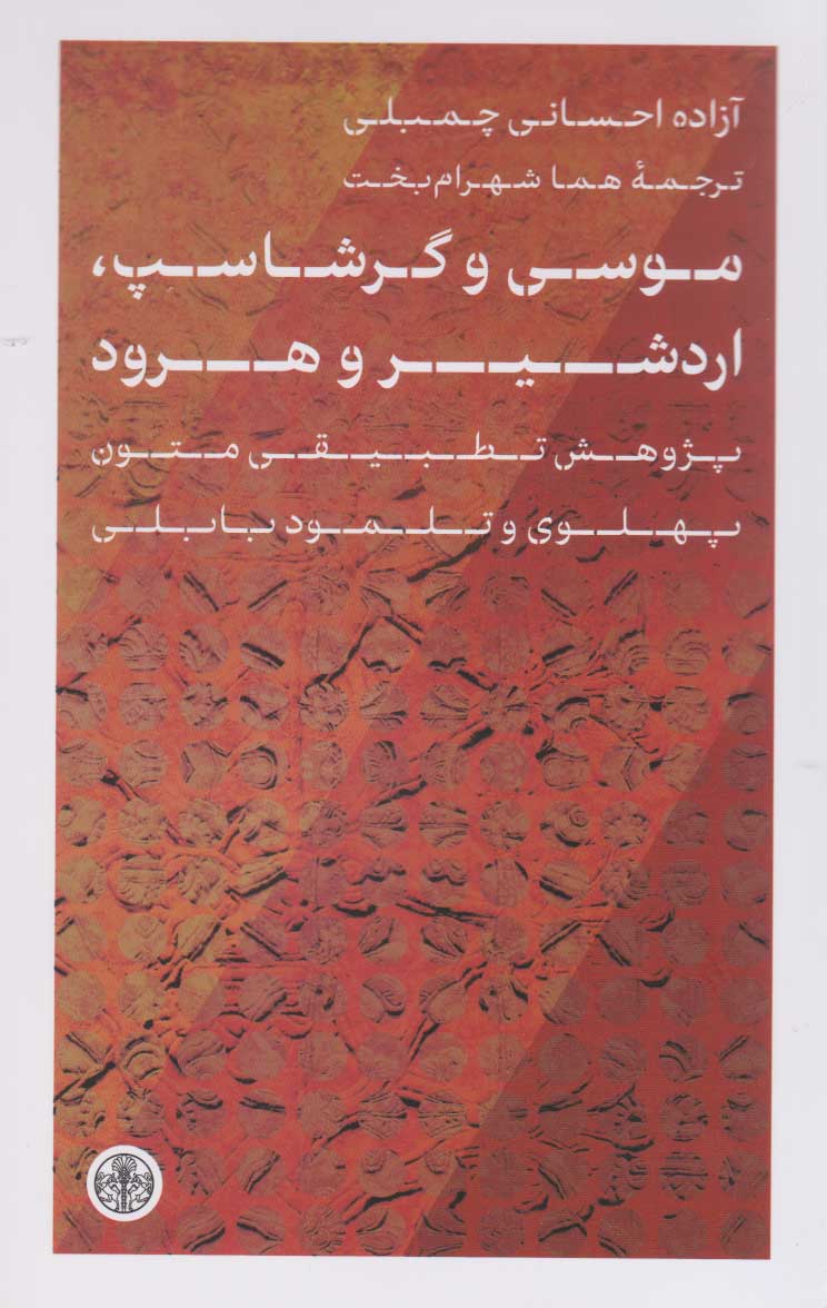 پایانه - موسی و گرشاسپ، اردشیر و هرود