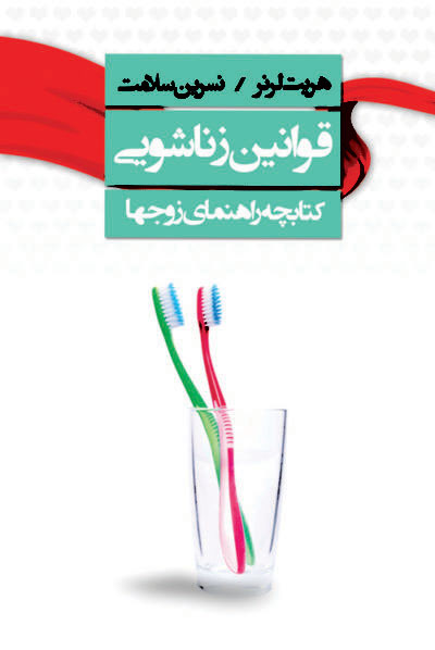 پایانه - قوانین زناشویی