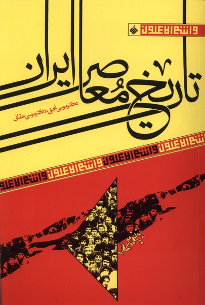 پایانه - تاریخ معاصر ایران